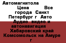 Автомагнитола sony cdx-m700R › Цена ­ 500 - Все города, Санкт-Петербург г. Авто » Аудио, видео и автонавигация   . Хабаровский край,Комсомольск-на-Амуре г.